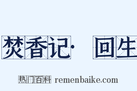 焚香记·回生是什么意思的图片